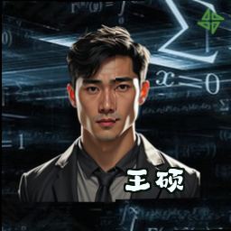 王硕